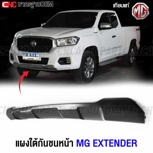 กาบกันชนหน้า MG EXTENDER