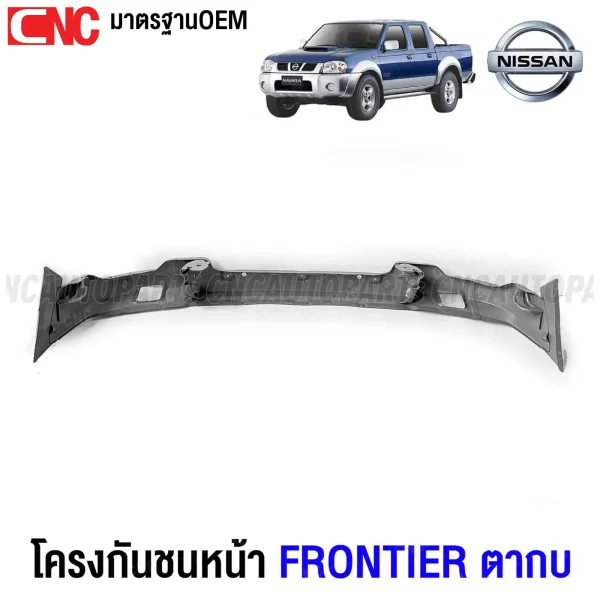 โครงกันชนหน้า NISSAN FRONTIER