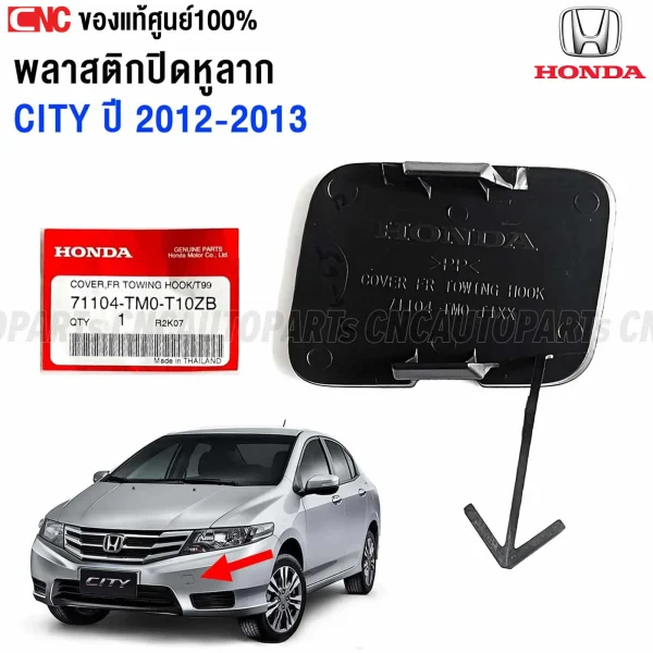 พลาสติกปิดหูลากกันชนหน้า HONDA CITY ปี 2012-2013