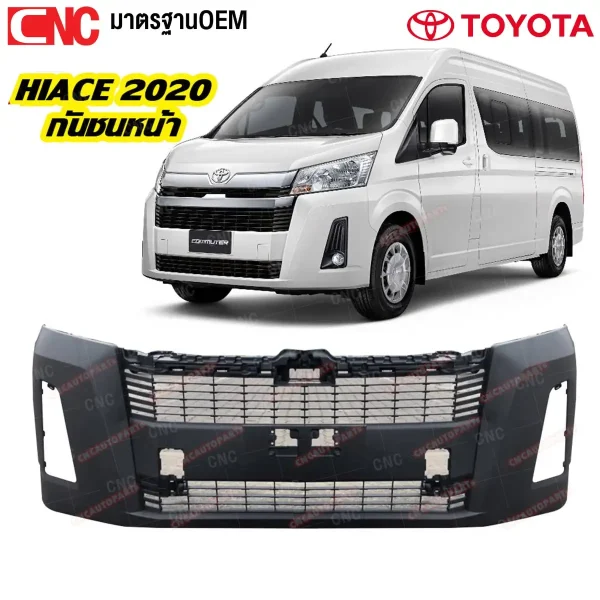 กันชนหน้า TOYOTA HIACE COMMUTER รถตู้ ปี 2020-2022