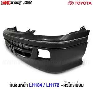 กันชนหน้า TOYOTA LH172 LH184