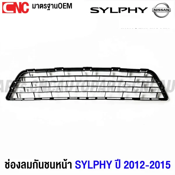 ตะแกรงกันชนหน้า NISSAN SYLPHY