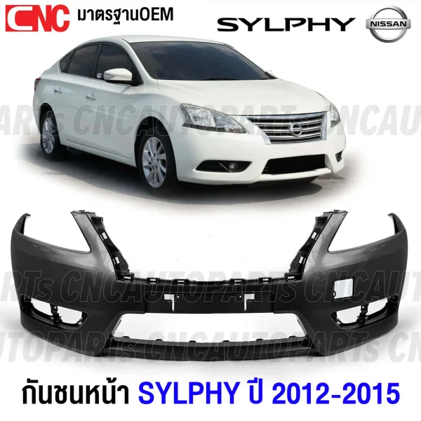 กันชนหน้า NISSAN SYLPHY