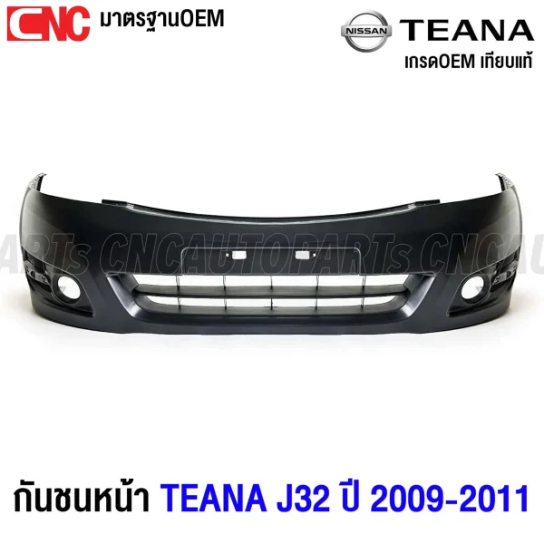 กันชนหน้า NISSAN TEANA J3