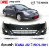 กันชนหน้า คิ้วกันชนหน้า โครเมี่ยม NISSAN TEANA J3