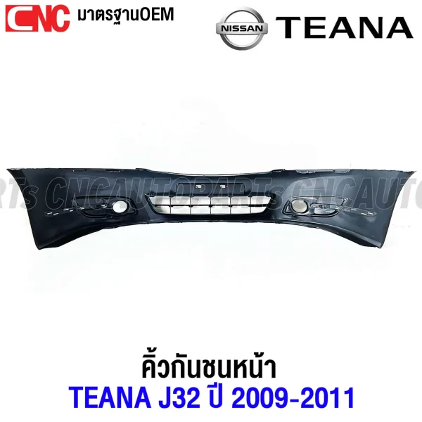 กันชนหน้า คิ้วกันชนหน้า โครเมี่ยม NISSAN TEANA J3