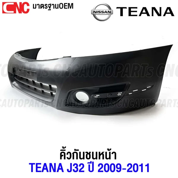 กันชนหน้า คิ้วกันชนหน้า โครเมี่ยม NISSAN TEANA J3