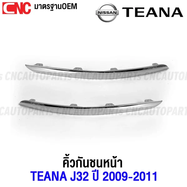 คิ้วกันชนหน้า โครเมี่ยม NISSAN TEANA J3