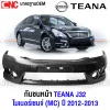 กันชนหน้า NISSAN TEANA J32