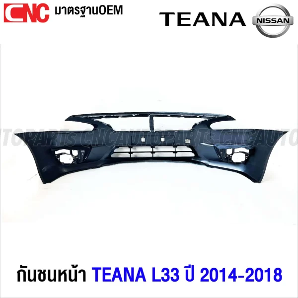 กันชนหน้า NISSAN TEANA L33 ปี 2014-2018