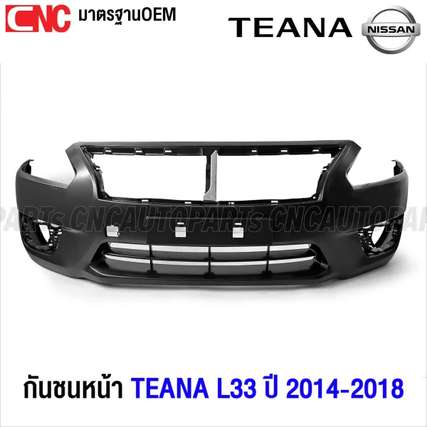 กันชนหน้า NISSAN TEANA L33 ปี 2014-2018