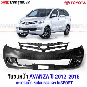 กันชนหน้า TOYOTA AVANZA ปี 2012-2015