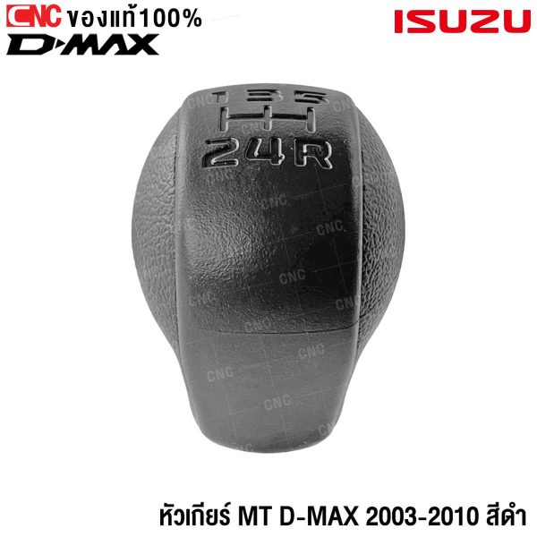 หัวเกียร์ ISUZU DMAX, หัวเกียร์ DMAX MT, หัวเกียร์ธรรมดา ISUZU, หัวเกียร์แท้ ISUZU, หัวเกียร์ DMAX 2002-2011, หัวเกียร์กระปุก ISUZU, หัวเกียร์เปลี่ยน DMAX, ราคาหัวเกียร์ ISUZU, อะไหล่หัวเกียร์ DMAX, ซื้อหัวเกียร์ ISUZU แท้