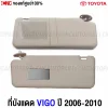 ที่บังแดด TOYOTA VIGO, ที่บังแดดซ้าย VIGO, ที่บังแดดขวา VIGO, ที่บังแดดสีครีม VIGO, ที่บังแดดสีเทา VIGO, อะไหล่ภายใน VIGO, ที่บังแดดแท้ VIGO 2004-2011, ราคาอะไหล่ TOYOTA VIGO, เปลี่ยนที่บังแดด VIGO, ซื้อที่บังแดด VIGO แท้ศูนย์