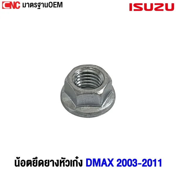 น้อตยึดยางหัวเก๋ง ISUZU, น็อตยึดตัวเมีย DMAX, น็อตยึดยางหัวเก๋งแท้, น็อตยางหัวเก๋ง ISUZU DMAX, อะไหล่น็อตยางหัวเก๋ง, รหัส 0912802100, น็อต ISUZU DMAX 2003, เปลี่ยนน็อตยางหัวเก๋ง, อะไหล่แท้ ISUZU DMAX, อะไหล่น็อตยึดยางหัวเก๋ง