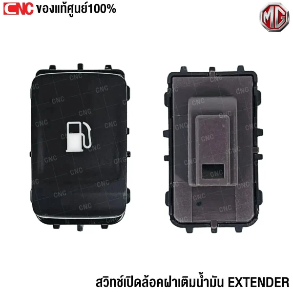 สวิทช์เปิดล็อคฝา MG, มือดึงฝาถังน้ำมัน MG EXTENDER, อะไหล่ MG EXTENDER, สวิทช์ฝาถังน้ำมัน MG, สวิทช์เติมน้ำมัน MG, อะไหล่แท้ MG EXTENDER, MG EXTENDER กระบะ, เปลี่ยนสวิทช์ MG EXTENDER, ราคาสวิทช์ MG, ซื้อสวิทช์ MG แท้