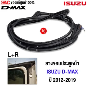 ยางขอบประตู DMAX แท้, ยางขอบประตู ISUZU DMAX 2012, ยางประตูหน้า DMAX CAB 2 ประตู, ยางซีลประตู ISUZU DMAX 4 ประตู, ยางประตูซ้าย DMAX ปี 2015, ยางประตูขวา ISUZU แท้ศูนย์, เปลี่ยนยางขอบประตู DMAX, ยางขอบประตูแท้ CNC789, ยางขอบประตู DMAX 2019 ใช้อะไร, ซื้อยางขอบประตู DMAX ออนไลน์, ยางขอบประตูแท้จากศูนย์ ISUZU, ยางขอบประตูหน้าดีไหม, ราคายางขอบประตู DMAX, ยางซีลประตู ISUZU เสื่อมสภาพ, ยางประตูหน้าแท้ DMAX, ร้านขายยางขอบประตู ISUZU, ยางขอบประตู ISUZU DMAX เสียงลมเข้า, วิธีเลือกยางขอบประตู DMAX, ยางซีลกันน้ำเข้าประตู ISUZU, ยางประตู ISUZU DMAX ซ้ายขวาต่างกันไหม 