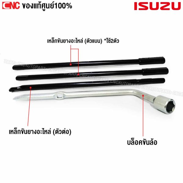 เหล็กขันยางอะไหล่ ISUZU, เครื่องมือถอดยางอะไหล่, เหล็กขันน็อตล้อ ISUZU DMAX, เครื่องมือขันแม่แรง, อะไหล่แท้ศูนย์ ISUZU, เหล็กขันยางอะไหล่ DMAX TFR, อุปกรณ์ฉุกเฉินรถยนต์