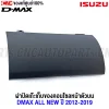 ฝาคอนโซล DMAX, ฝาเก๊ะเก็บของ DMAX 2012, ฝาปิดเก๊ะคอนโซล ISUZU, ฝาเก๊ะ DMAX สีเทาเข้ม, ฝาคอนโซล ISUZU แท้, ฝาปิดเก๊ะ DMAX ALL NEW, เปลี่ยนฝาคอนโซล DMAX 2012, ฝาเก๊ะ DMAX ของแท้, ฝาปิดเก๊ะ ISUZU ซื้อที่ไหน, ฝาปิดเก๊ะเก็บของเทาเข้ม, ฝาเก๊ะคอนโซลแตกเปลี่ยนได้ไหม, ฝาปิดคอนโซล ISUZU ราคาเท่าไร, ฝาปิดคอนโซลแท้กับเทียบต่างกันไหม, คอนโซลกลาง DMAX ปี 2012 มีแบบไหนบ้าง, ซื้อฝาเก๊ะคอนโซลของแท้ที่ไหน, อะไหล่คอนโซล DMAX ALL NEW 2012, ฝาปิดเก๊ะรถ ISUZU ดีไหม, ISUZU DMAX ฝาเก๊ะหายซ่อมได้ไหม, ร้านขายอะไหล่ DMAX คอนโซล, DMAX คอนโซลหลุดทำยังไง