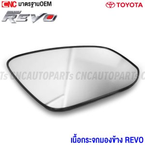 กระจกมองข้าง TOYOTA REVO, ไส้กระจกมองข้าง REVO, แผ่นกระจกมองข้าง REVO, เปลี่ยนกระจกมองข้าง REVO, ซื้อกระจกมองข้าง REVO, กระจกมองข้างซ้าย REVO, กระจกมองข้างขวา REVO, ราคาเนื้อกระจก REVO, กระจกมองข้าง TOYOTA แท้, กระจกมองข้าง REVO อย่างเดียว, อะไหล่กระจกมองข้าง TOYOTA REVO, กระจกติดฝาครอบ REVO, เปลี่ยนไส้กระจก REVO เอง, วิธีเปลี่ยนกระจกมองข้าง REVO, ร้านขายกระจกมองข้าง TOYOTA, กระจกมองข้างแยกขาย, ซ่อมกระจกมองข้าง TOYOTA, แผ่นกระจกซ้ายขวา REVO, เนื้อกระจกมองข้างราคาถูก, สั่งซื้อกระจก REVO 