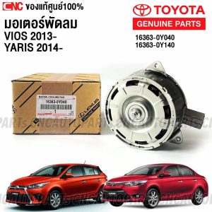 มอเตอร์พัดลม TOYOTA VIOS 2013, มอเตอร์พัดลม YARIS 2014, อะไหล่แท้ TOYOTA, มอเตอร์พัดลมแท้, 16363-0Y140, 16363-0Y040
