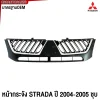 หน้ากระจัง MITSUBISHI STRADA, กระจังหน้า STRADA 2004, กระจังหน้า STRADA 2005, กระจังหน้า MITSUBISHI ชุบ, หน้ากระจัง OEM MITSUBISHI, กระจังหน้าตรงรุ่น STRADA, กระจังหน้า MITSUBISHI STRADA 2004-2005, กระจังหน้า MITSUBISHI ชุบมันวาว