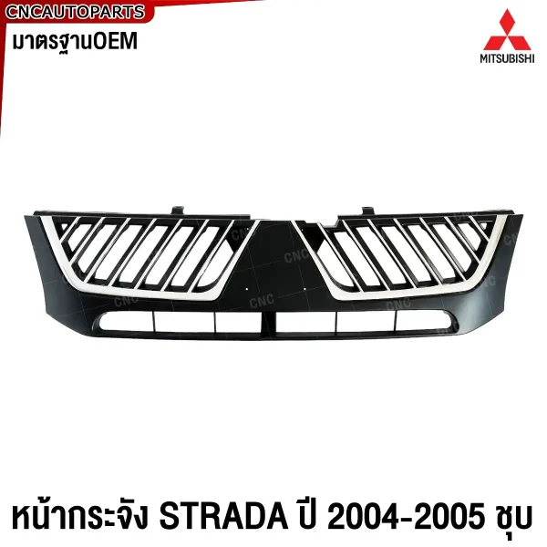 หน้ากระจัง MITSUBISHI STRADA, กระจังหน้า STRADA 2004, กระจังหน้า STRADA 2005, กระจังหน้า MITSUBISHI ชุบ, หน้ากระจัง OEM MITSUBISHI, กระจังหน้าตรงรุ่น STRADA, กระจังหน้า MITSUBISHI STRADA 2004-2005, กระจังหน้า MITSUBISHI ชุบมันวาว