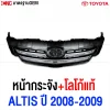 หน้ากระจัง TOYOTA ALTIS 2008, หน้ากระจัง ALTIS 2009 พร้อมตรา, กระจังหน้า ALTIS คิ้วโครเมียม, เปลี่ยนหน้ากระจัง ALTIS ปี 2008, หน้ากระจังหน้า ALTIS พร้อมโลโก้, ราคากระจังหน้า TOYOTA ALTIS 08, กระจังหน้าโครเมียม ALTIS 2009, หน้ากระจัง altis ของแท้หรือไม่, หน้ากระจัง altis ซื้อที่ไหน, กระจังหน้า altis cnc789, หน้ากระจัง altis มีโลโก้, หน้ากระจัง altis งานคุณภาพ, หน้ากระจัง altis สวยๆ, กระจังหน้า altis หรูหรา, คิ้วกระจัง altis 2008, โลโก้หน้ากระจัง altis 2009, กระจังหน้า toyota altis แท้, ร้านขายกระจังหน้า altis, altis หน้ากระจังตรงรุ่นไหม, หน้ากระจัง altis 08-09