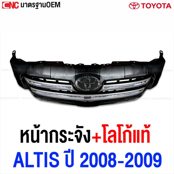 หน้ากระจัง TOYOTA ALTIS 2008, หน้ากระจัง ALTIS 2009 พร้อมตรา, กระจังหน้า ALTIS คิ้วโครเมียม, เปลี่ยนหน้ากระจัง ALTIS ปี 2008, หน้ากระจังหน้า ALTIS พร้อมโลโก้, ราคากระจังหน้า TOYOTA ALTIS 08, กระจังหน้าโครเมียม ALTIS 2009, หน้ากระจัง altis ของแท้หรือไม่, หน้ากระจัง altis ซื้อที่ไหน, กระจังหน้า altis cnc789, หน้ากระจัง altis มีโลโก้, หน้ากระจัง altis งานคุณภาพ, หน้ากระจัง altis สวยๆ, กระจังหน้า altis หรูหรา, คิ้วกระจัง altis 2008, โลโก้หน้ากระจัง altis 2009, กระจังหน้า toyota altis แท้, ร้านขายกระจังหน้า altis, altis หน้ากระจังตรงรุ่นไหม, หน้ากระจัง altis 08-09