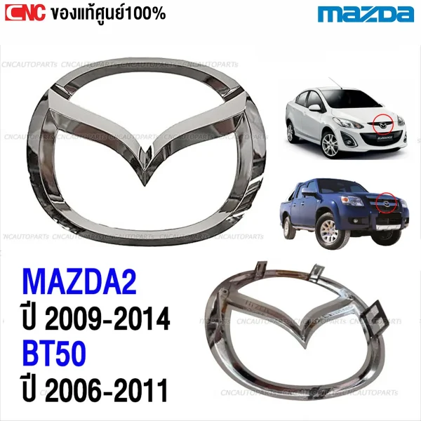 ตราหน้ากระจัง MAZDA2 2009-2014,ตราหน้ากระจัง BT50 2006-2011,โลโก้ MAZDA แท้ศูนย์,ตราหน้ากระจัง MAZDA แท้,เปลี่ยนตราหน้ากระจัง MAZDA,อะไหล่ MAZDA2 ปี 2009,อะไหล่ BT50 ปี 2006,ตราโลโก้หน้ากระจัง MAZDA,ตราหน้ากระจังแท้ MAZDA,ตราหน้ากระจังรถกระบะ BT50,ตราหน้ากระจัง MAZDA2 ราคา,วิธีเปลี่ยนตราหน้ากระจัง MAZDA,ตราหน้ากระจัง MAZDA ของแท้,ตราหน้ากระจัง BT50 ตรงรุ่น,ตราหน้ากระจัง MAZDA ทนแดด,ตราหน้ากระจัง BT50 งานดี,ตราหน้ากระจัง MAZDA2 พร้อมส่ง,ตราหน้ากระจัง BT50 ราคาถูก,ซื้อโลโก้หน้ากระจัง MAZDA ที่ไหน,ตราหน้ากระจัง MAZDA2 และ BT50