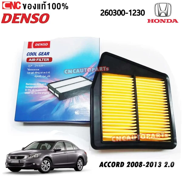 DENSO ไส้กรองอากาศ, กรองอากาศ HONDA ACCORD G8, ไส้กรองอากาศ ACCORD 2008, กรองอากาศ HONDA 2.0L, ไส้กรองอากาศของแท้ HONDA, กรองอากาศ DENSO