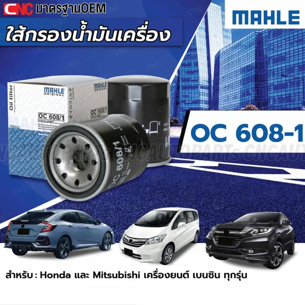 ไส้กรองน้ำมันเครื่อง MAHLE, ไส้กรองน้ำมัน HONDA, ไส้กรองน้ำมัน MITSUBISHI, อะไหล่ HONDA, ไส้กรองน้ำมันเบนซิน, MAHLE OC608-1, ไส้กรองน้ำมัน CIVIC, ไส้กรองน้ำมัน LANCER, ไส้กรองน้ำมัน TRITON, น้ำมันเครื่อง MAHLE