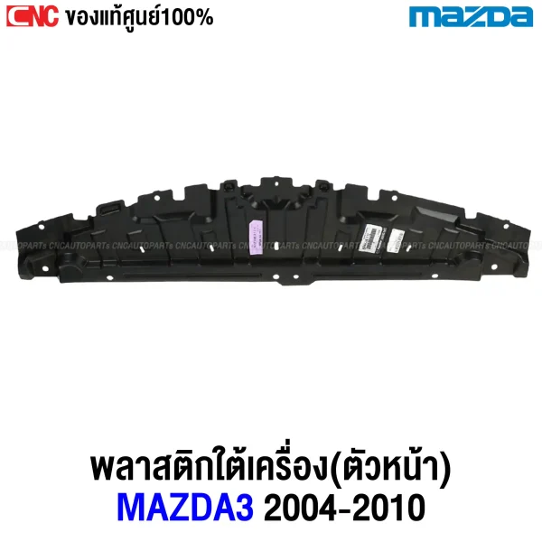 แผงใต้เครื่อง MAZDA3 BK 2005-2008