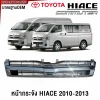 กระจังหน้า TOYOTA HIACE ปี 2010-2013
