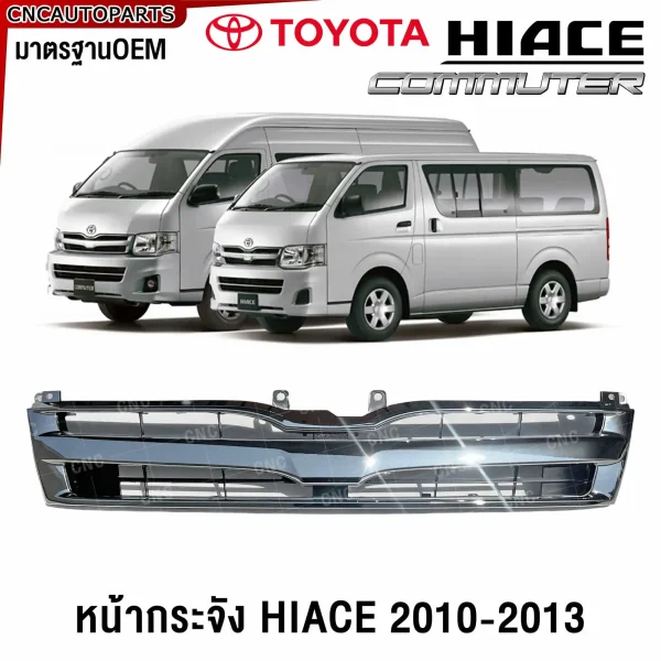 กระจังหน้า TOYOTA HIACE ปี 2010-2013