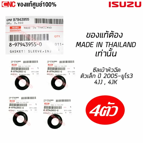 รหัสแท้ 8-97943955-0 ซีลเบ้าหัวฉีด ISUZU