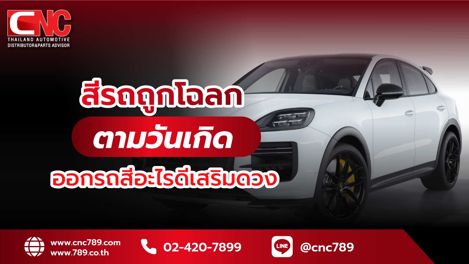 สีรถถูกฉโลก