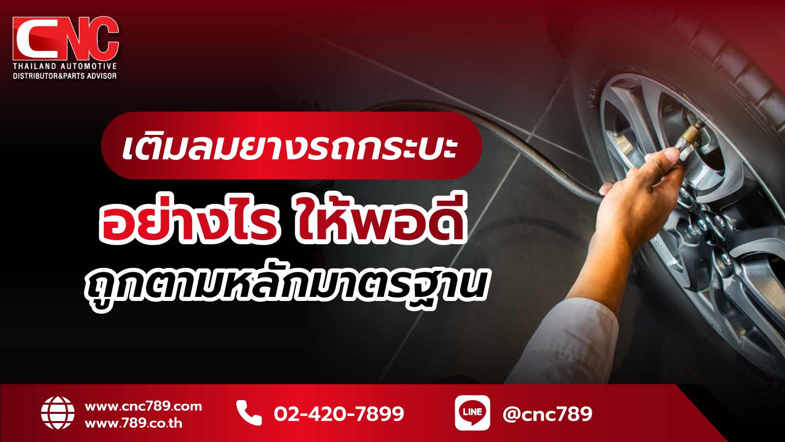 เติมลมรถกระบะ