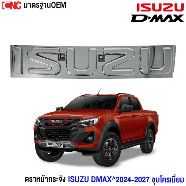ตราหน้ากระจัง ISUZU D-MAX 2024,ตราหน้ากระจัง D-MAX 2025,ตราโลโก้หน้ากระจัง ISUZU D-MAX,เปลี่ยนตราหน้ากระจัง D-MAX 2026,อะไหล่ตกแต่งหน้ารถ ISUZU,ตราชุบโครเมี่ยม D-MAX 2027,อุปกรณ์แต่งรถ D-MAX 2024,ตราหน้ารถ ISUZU ของแท้,ตราหน้ากระจัง D-MAX งาน OEM,ซื้อโลโก้หน้ากระจัง ISUZU,ตรา ISUZU D-MAX แบบเงา,ตรา Gluzk ISUZU D-MAX 2024,ตราหน้ารถ ISUZU ราคาถูก,ตราโลโก้แต่งรถ D-MAX 2024,ตราหน้ากระจังติดตั้งง่าย D-MAX,ซื้อโลโก้หน้ารถ ISUZU ที่ไหนดี,เปลี่ยนตรา ISUZU D-MAX ต้องทำยังไง,ตราหน้ารถรุ่นใหม่ ISUZU D-MAX,ตราหน้ารถ ISUZU รุ่นล่าสุด,โลโก้หน้ากระจัง ISUZU ของแต่ง
