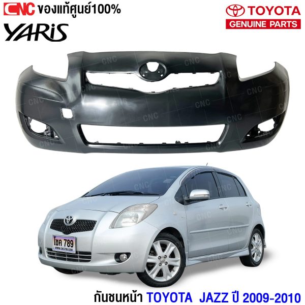 กันชนหน้า YARIS 2009,กันชนหน้า YARIS 2010,กันชนหน้า YARIS รุ่นสอง,กันชน YARIS OEM,กันชนหน้ารถยนต์ YARIS,เปลี่ยนกันชนหน้า YARIS,กันชนหน้า YARIS 09-10 ราคาถูก,กันชนหน้า YARIS 09 เข้ารูป,กันชนหน้า YARIS 2010 OEM,กันชนหน้า YARIS สีดิบ,ซื้อกันชนหน้า YARIS,ซ่อมกันชนหน้า YARIS,กันชนหน้า YARIS รุ่นไหนใส่กันได้,กันชนหน้า YARIS ตรงรุ่นไหม,กันชนหน้า YARIS งานใหม่,กันชนหน้า YARIS แท้ไหม,กันชนหน้า YARIS งานดิบ,กันชนหน้า YARIS พร้อมติดตั้ง,อะไหล่กันชนหน้า YARIS,ร้านขายกันชนหน้า YARIS