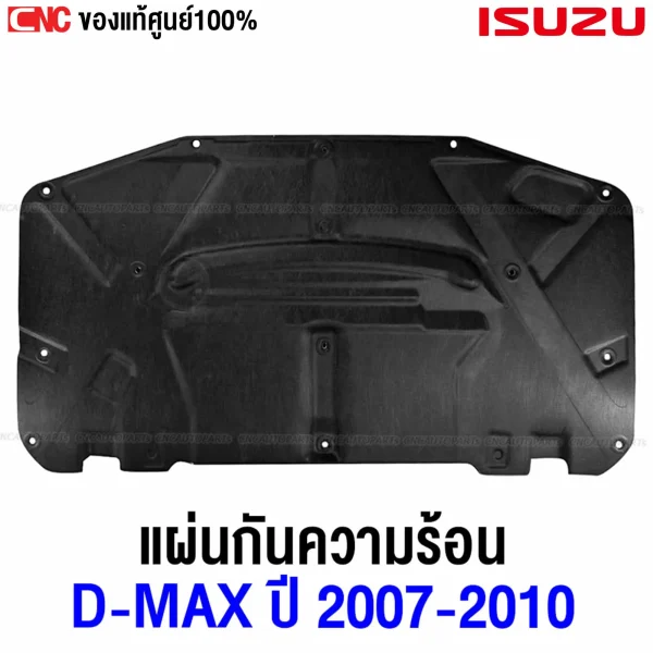 แผ่นกันความร้อน ISUZU DMAX, แผ่นกันความร้อน MU7 แท้, แผ่นกันความร้อน DMAX 2007-2011, แผ่นกันความร้อน MU7 2011, ใยแก้วกันความร้อน ISUZU, แผ่นกันความร้อนรุ่น GOLD-SERIES ISUZU, แผ่นกันความร้อนใต้ฝากระโปรง DMAX, ISUZU แผ่นกันร้อนแท้ศูนย์, รหัส 8-98007122-4 ใช้กับรุ่นไหน, เปลี่ยนแผ่นกันความร้อน MU7, ใยแก้วกันร้อน DMAX ไม่มีรู, ร้านขายแผ่นกันความร้อน ISUZU, สั่งซื้อแผ่นกันความร้อนแท้ ISUZU, แผ่นกันความร้อนแท้ MU7 หาซื้อที่ไหน, แผ่นกันร้อนแท้ศูนย์ดีไหม, แผ่นกันร้อนรุ่น GOLD ISUZU, วิธีติดตั้งแผ่นกันความร้อน DMAX, แผ่นกันความร้อนใต้ฝากระโปรงของแท้, อะไหล่แผ่นกันร้อน ISUZU DMAX, cnc789 ขายแผ่นกันร้อน ISUZU