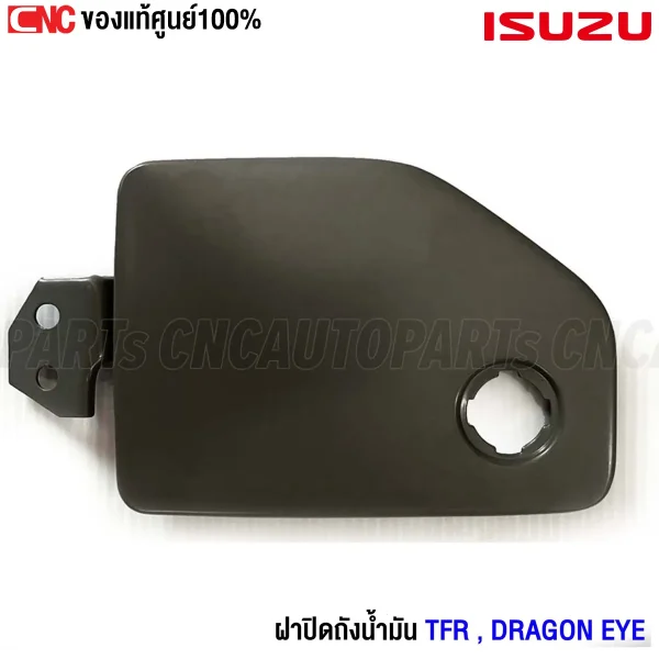 แท้ศูนย์ ฝาปิดถังน้ำมัน ISUZU TFR, กุญแจล็อคฝาถัง ISUZU DRAGON EYE, ฝาปิดถังน้ำมัน ISUZU ปี 1987-2001, ฝาถังน้ำมัน ISUZU TFR คุณภาพสูง, ซื้อฝาปิดถังน้ำมัน ISUZU ออนไลน์, วิธีการเลือกฝาปิดถังน้ำมัน ISUZU, ฝาปิดถังน้ำมัน ISUZU แท้จากศูนย์, รีวิวฝาปิดถังน้ำมัน ISUZU DRAGON EYE, ราคาแท้ศูนย์ฝาปิดถังน้ำมัน ISUZU, ทำไมต้องใช้ฝาปิดถังน้ำมันแท้ ISUZU