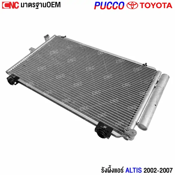 แผงแอร์รถยนต์ ALTIS ผลิตไทย PUCCO