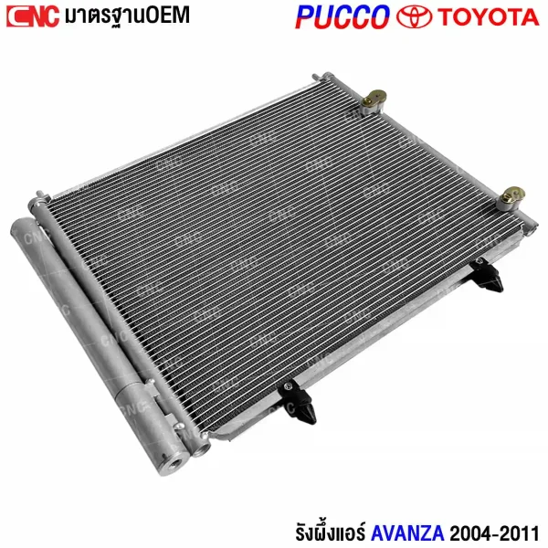 รังผึ้งแอร์ PUCCO TOYOTA AVANZA อย่างดี