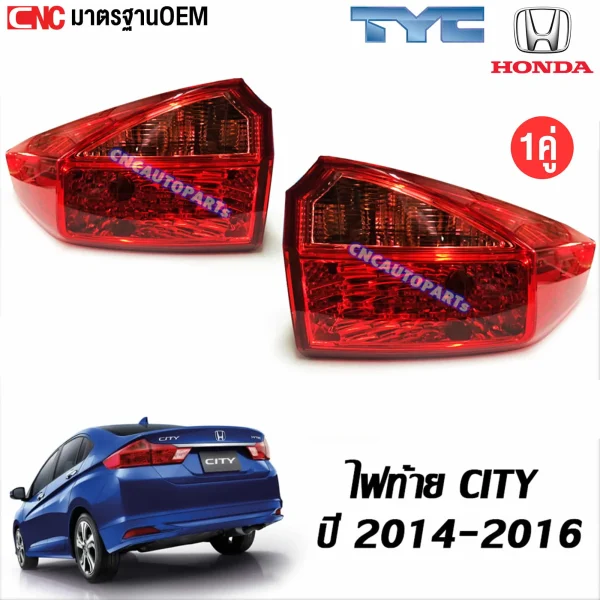 ไฟท้าย HONDA CITY, ไฟท้าย TYC HONDA, ไฟท้าย HONDA CITY 2014, ไฟท้าย HONDA CITY 2015, ไฟท้าย HONDA CITY 2016, ไฟท้าย TYC, อะไหล่ไฟท้าย HONDA CITY, ไฟท้ายคุณภาพสูง, ไฟท้าย OEM HONDA, ไฟท้ายรถยนต์ HONDA, ไฟท้ายรถยนต์ TYC, อะไหล่ TYC, ไฟท้าย HONDA CITY คู่ซ้ายขวา, ไฟท้าย HONDA CITY OEM, ไฟท้ายรถยนต์ HONDA CITY, ไฟท้ายสวยงาม HONDA CITY, ไฟท้าย HONDA CITY มาตรฐาน OEM, ไฟท้าย HONDA CITY ราคาถูก, ไฟท้าย HONDA CITY ปี 2014-2016